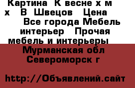 	 Картина“ К весне“х.м. 30х40 В. Швецов › Цена ­ 6 000 - Все города Мебель, интерьер » Прочая мебель и интерьеры   . Мурманская обл.,Североморск г.